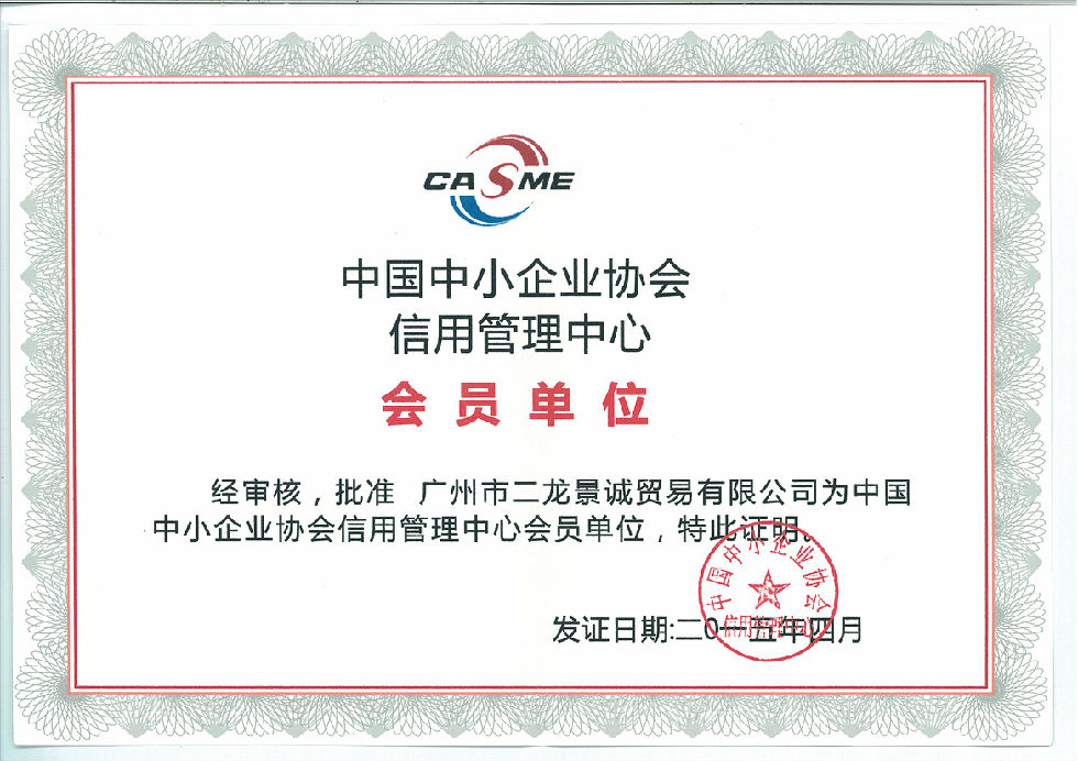 中国中小企业协会信用管理中心会员单位证书